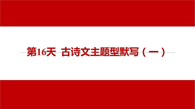 2024届河北中考语文复习必背课件：第16天 古诗文主题型默写（一）第1页