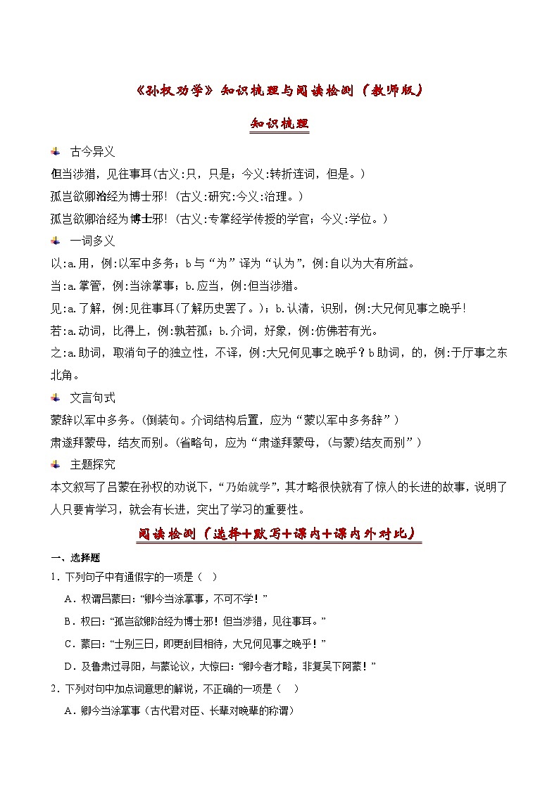 01《孙权劝学》古诗文知识梳理+阅读检测-2023-2024学年七年级语文下册古诗文期中期末备考（统编版）教师版第1页