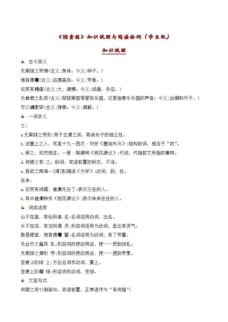 03《陋室铭》古诗文知识梳理+阅读检测-2023-2024学年七年级语文下册古诗文期中期末备考（统编版）01