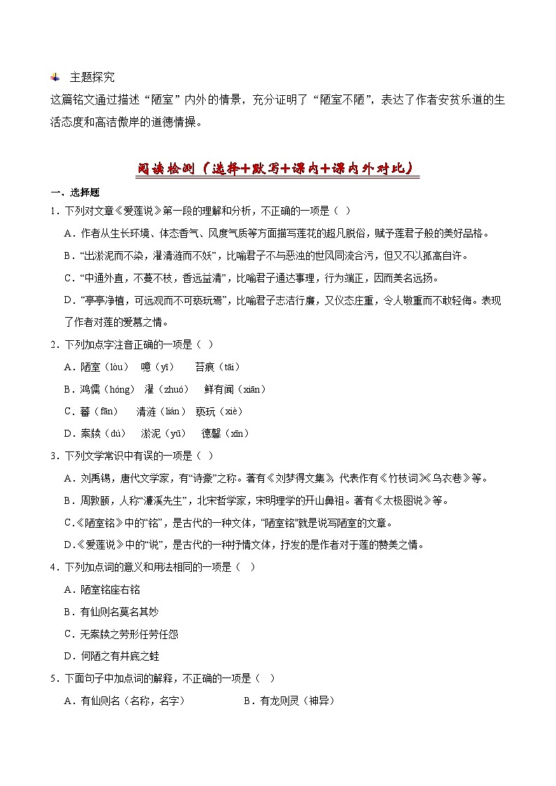 03《陋室铭》古诗文知识梳理+阅读检测-2023-2024学年七年级语文下册古诗文期中期末备考（统编版）02