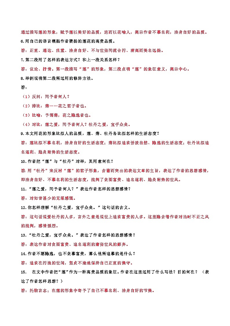 04.《爱莲说》（解析版＋原卷版）2023-2024学年七年级语文下册文言文学霸笔记阶梯训练（部编版）03
