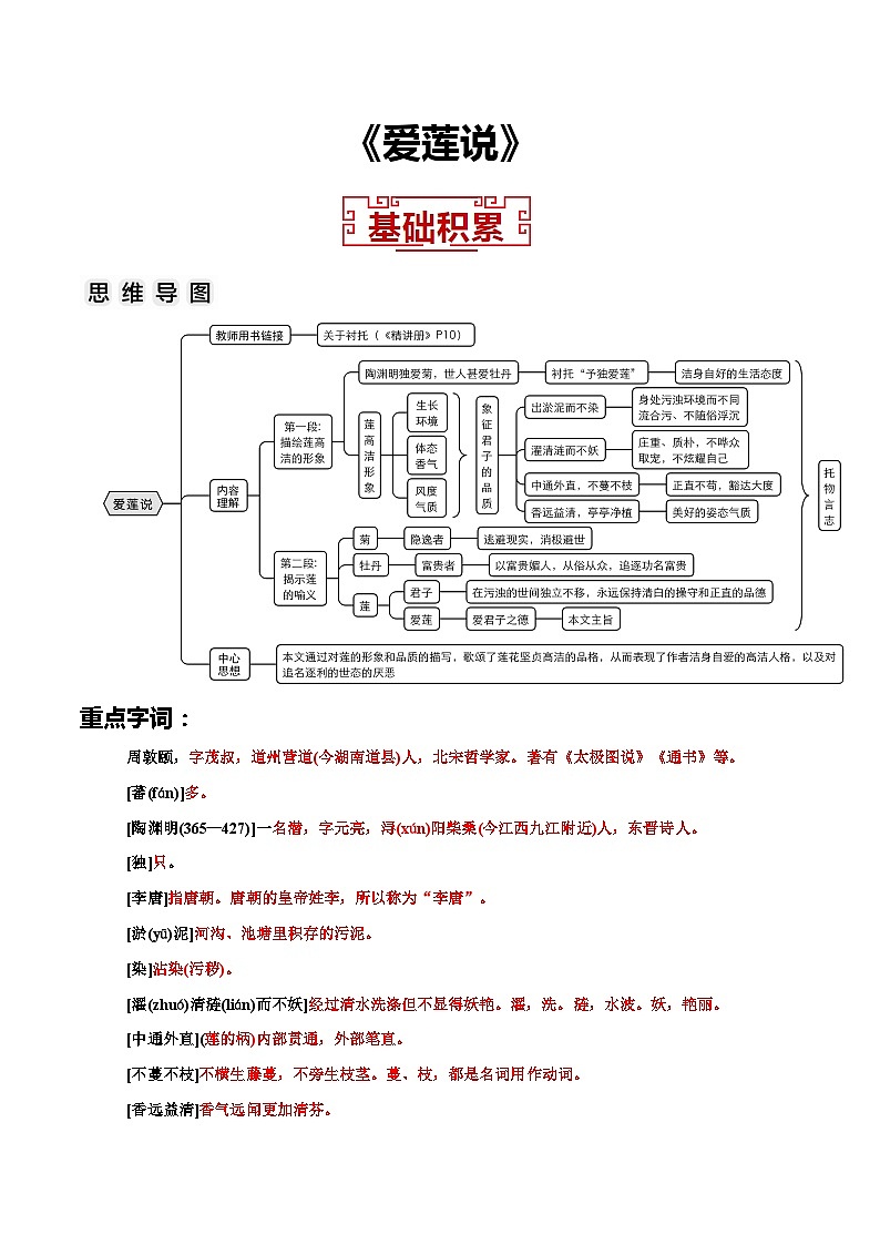 04.《爱莲说》（解析版＋原卷版）2023-2024学年七年级语文下册文言文学霸笔记阶梯训练（部编版）01