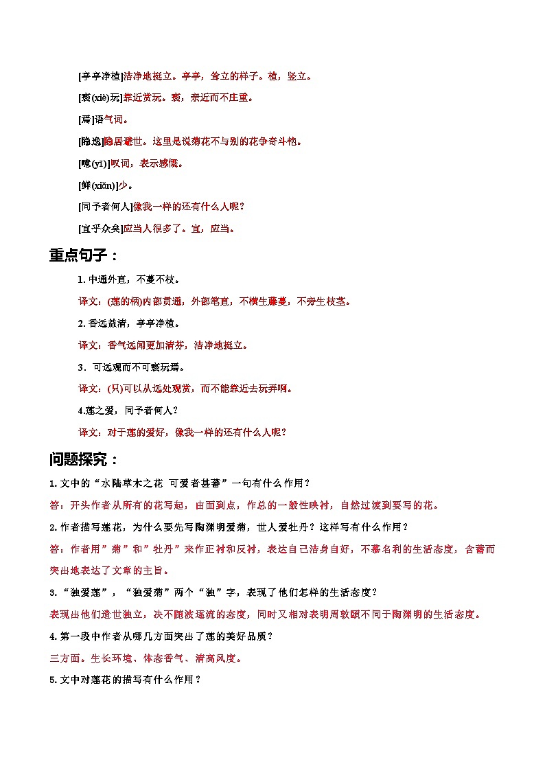 04.《爱莲说》（解析版＋原卷版）2023-2024学年七年级语文下册文言文学霸笔记阶梯训练（部编版）02