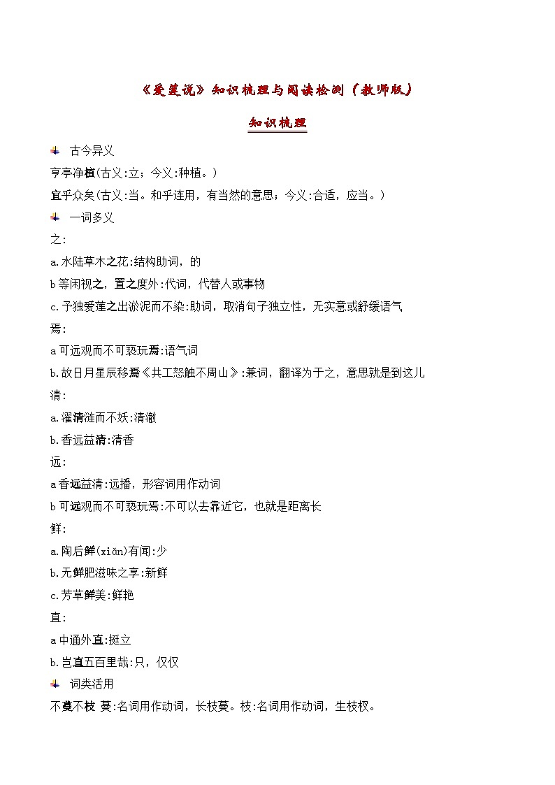 04《爱莲说》古诗文知识梳理+阅读检测-2023-2024学年七年级语文下册古诗文期中期末备考（统编版）01