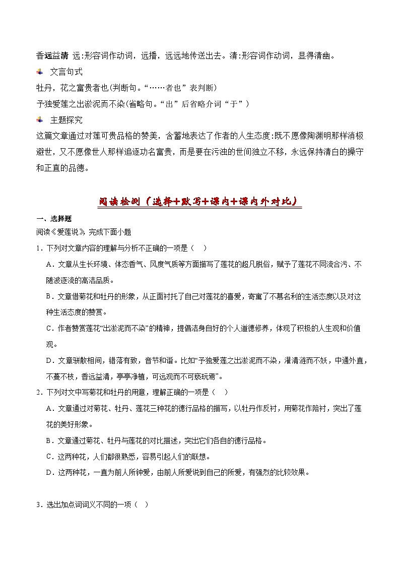 04《爱莲说》古诗文知识梳理+阅读检测-2023-2024学年七年级语文下册古诗文期中期末备考（统编版）02