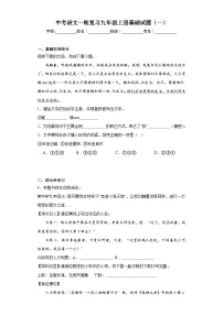 中考语文一轮复习九年级上册基础试题（一）