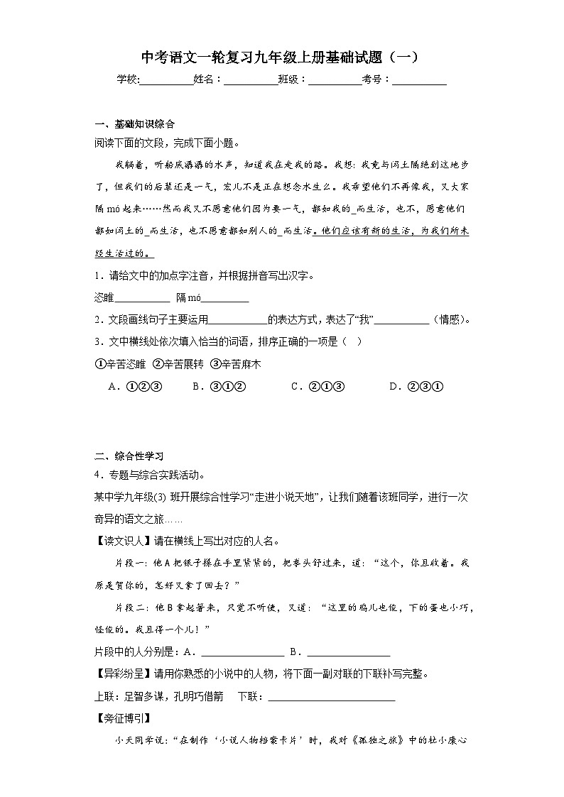 中考语文一轮复习九年级上册基础试题（一）第1页