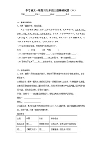 中考语文一轮复习九年级上册基础试题（六）