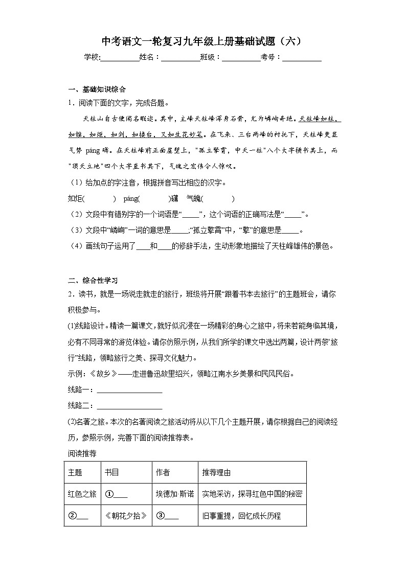 中考语文一轮复习九年级上册基础试题（六）第1页