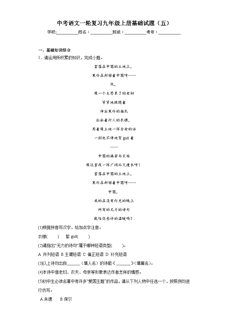 中考语文一轮复习九年级上册基础试题（五）第1页