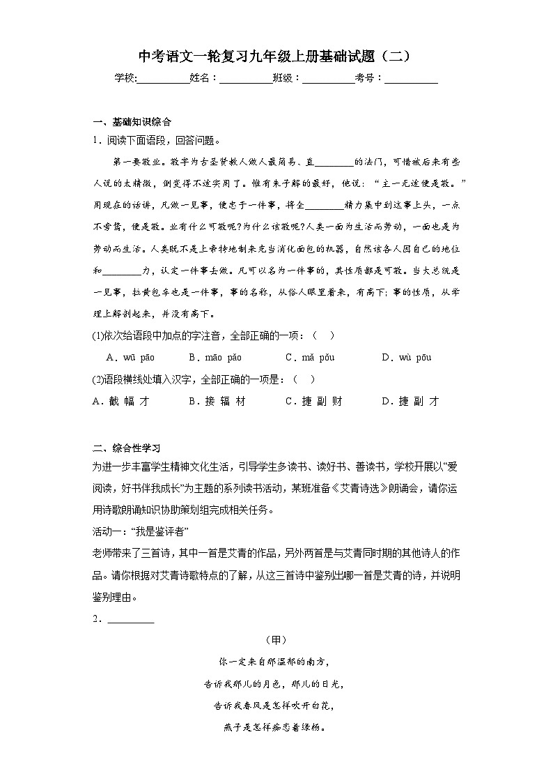中考语文一轮复习九年级上册基础试题（二）第1页