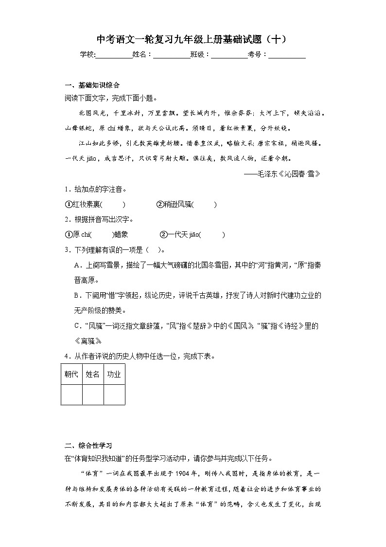 中考语文一轮复习九年级上册基础试题（十）第1页