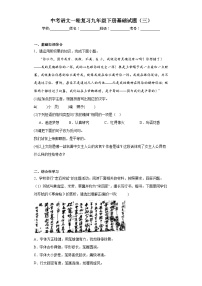 中考语文一轮复习九年级下册基础试题（三）