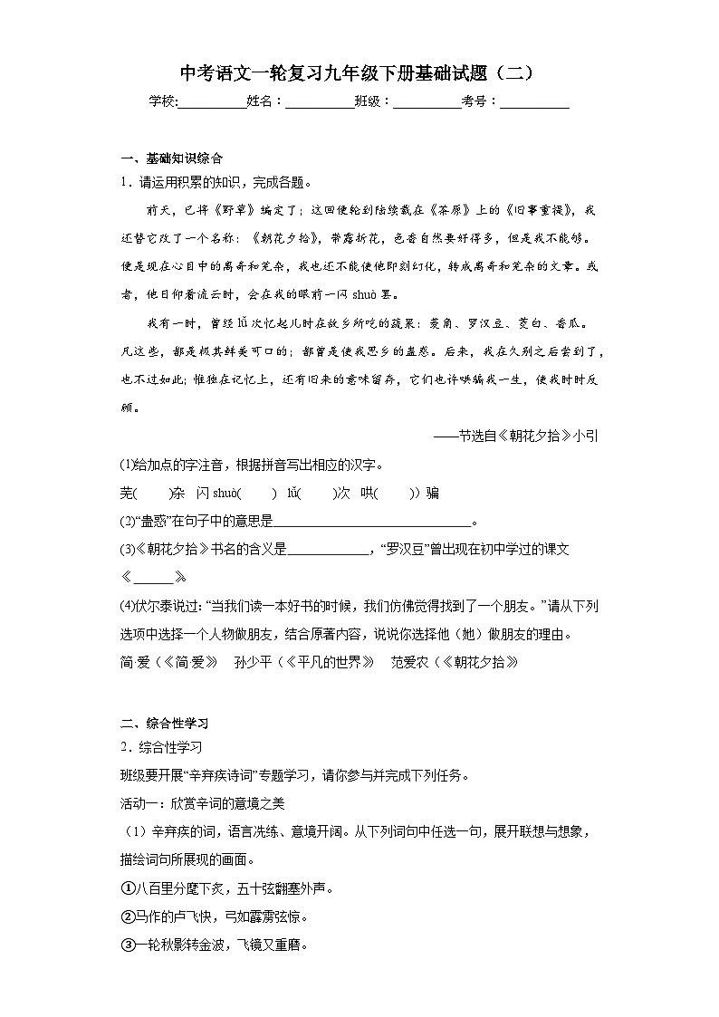 中考语文一轮复习九年级下册基础试题（二）第1页