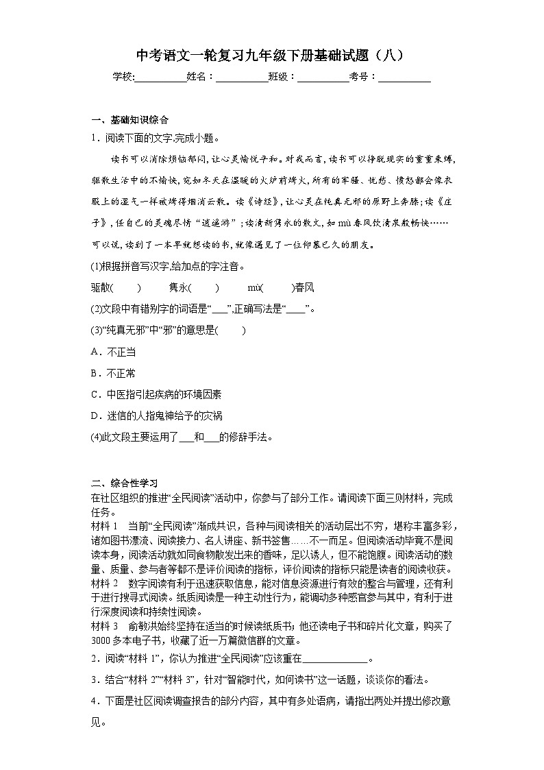 中考语文一轮复习九年级下册基础试题（八）第1页