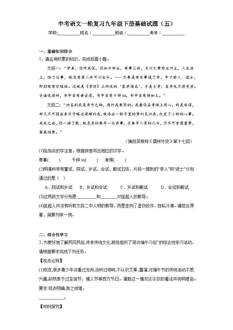 中考语文一轮复习九年级下册基础试题（五）第1页