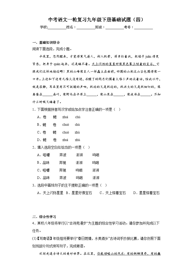 中考语文一轮复习九年级下册基础试题（四）第1页