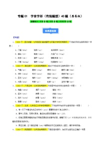 专题01 字音字形（传统题型）40题-【好题汇编】备战2023-2024学年七年级语文下学期期中真题分类汇编（全国通用）