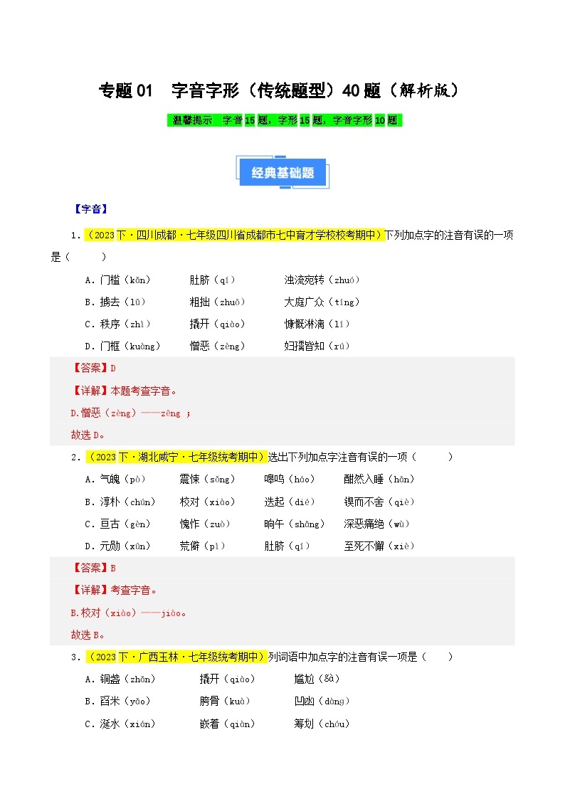 专题01 字音字形（传统题型）40题-【好题汇编】备战2023-2024学年七年级语文下学期期中真题分类汇编（全国通用）01