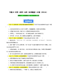 专题02 词语（成语）运用（经典题型）40题-【好题汇编】备战2023-2024学年七年级语文下学期期中真题分类汇编（全国通用）