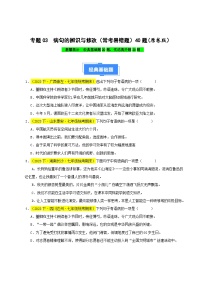 专题03 病句辨析与修改（常考易错题）40题-【好题汇编】备战2023-2024学年七年级语文下学期期中真题分类汇编（全国通用）