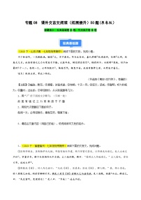 专题08 课外文言文阅读（拓展提升）50题-【好题汇编】备战2023-2024学年七年级语文下学期期中真题分类汇编（全国通用）