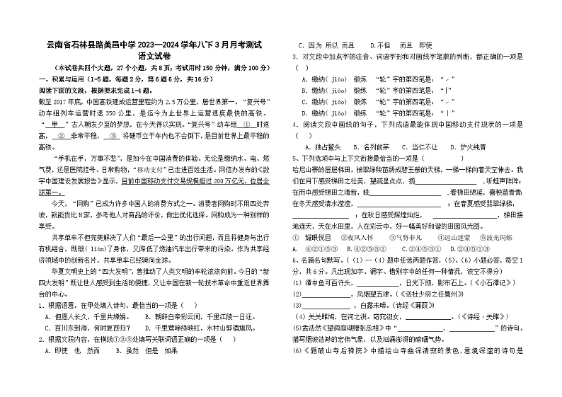 云南省石林县路美邑中学2023--2024学年八下3月月考测试语文卷及答案01