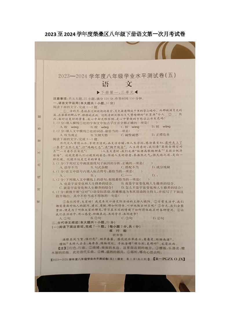 江西省九江市柴桑区五校联考2023-2024学年八年级下学期3月月考语文试题（图片版无答案）第1页