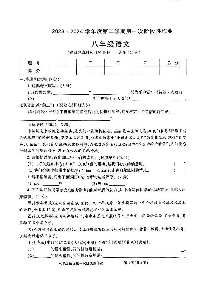 陕西省商洛市洛南县城关中学2023-2024学年八年级下学期3月月考语文试题第1页