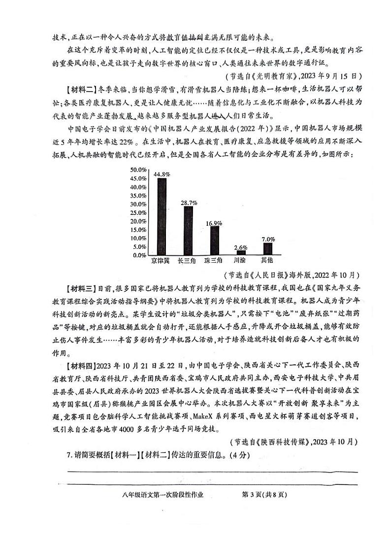 陕西省商洛市洛南县城关中学2023-2024学年八年级下学期3月月考语文试题第3页
