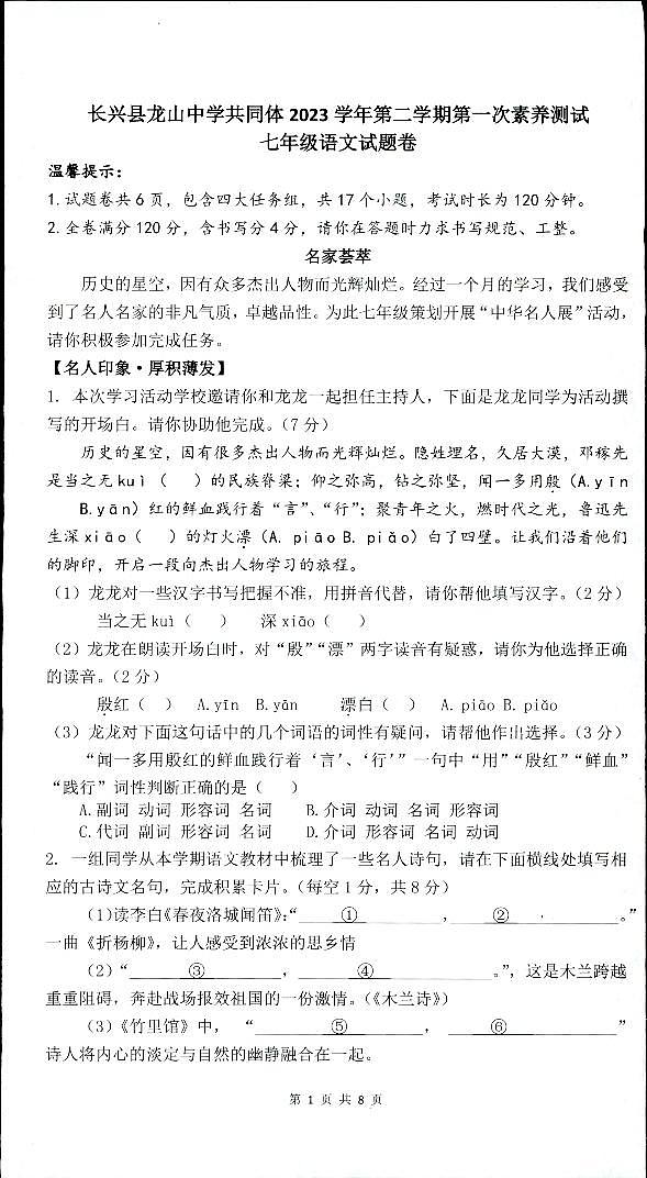 浙江省湖州市长兴县龙山共同体2023-2024学年七年级下学期3月月考语文试题01