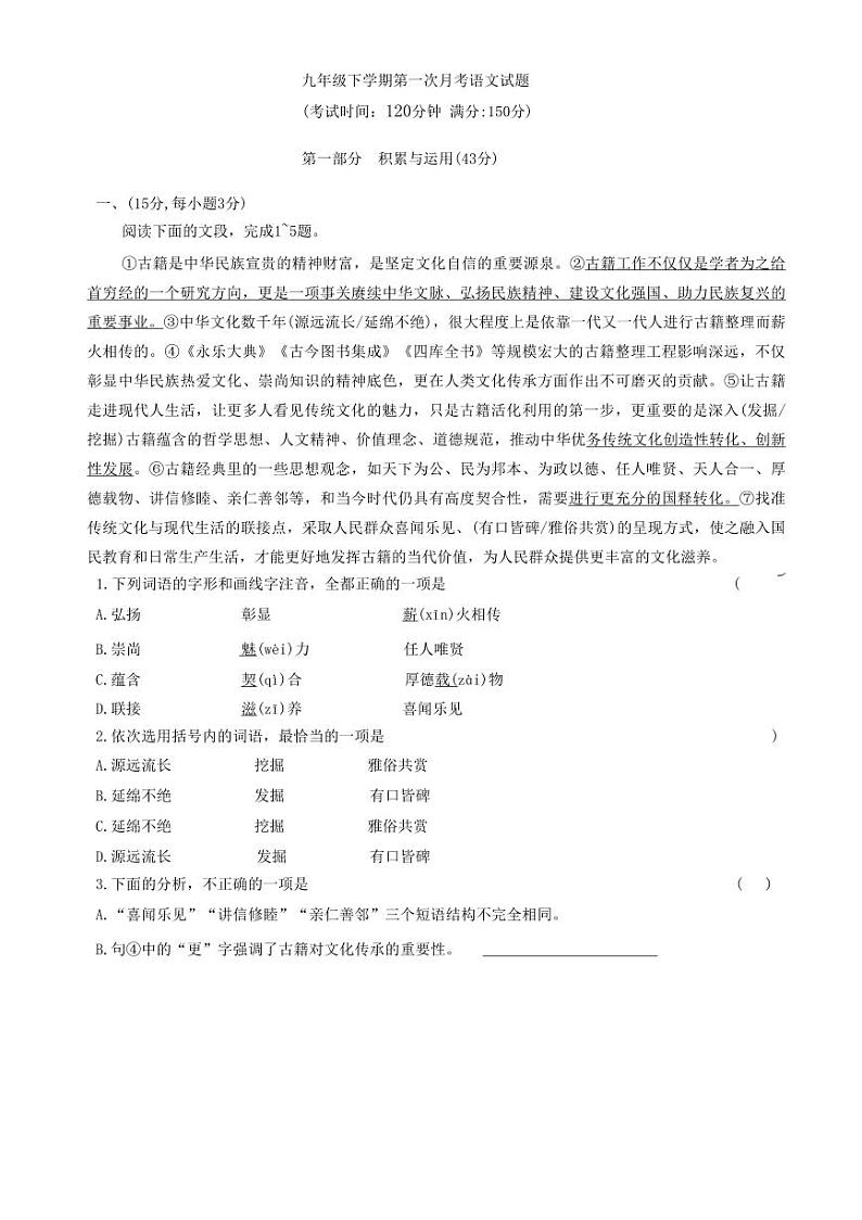 山东省德州市禹城市张庄镇中学2023-2024学年九年级下学期第一次月考语文试题第1页