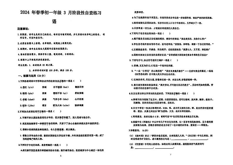 湖南省长沙市望城区长郡斑马湖中学2023—2024学年七年级下学期3月月考语文试题第1页