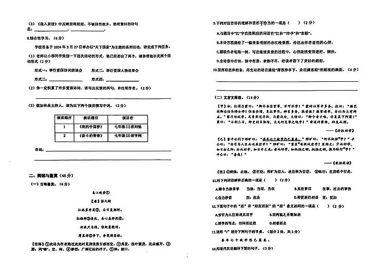 湖南省长沙市望城区长郡斑马湖中学2023—2024学年七年级下学期3月月考语文试题第2页
