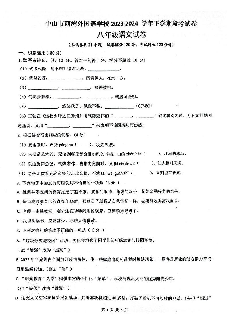 广东省中山市西湾外国语学校2023-2024学年八年级下学期语文3月月考第1页