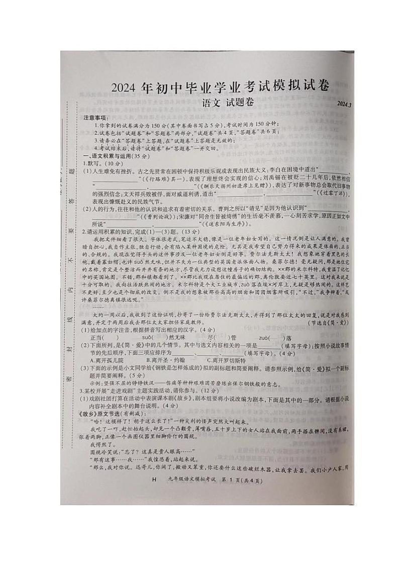2024年安徽省合肥市瑶海区中考一模考试语文试卷第1页