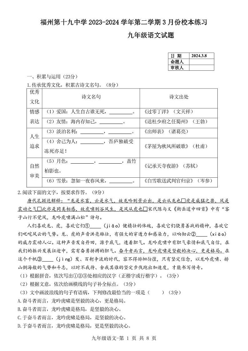 福建省福州第十九中学2023-2024学年九年级下学期3月月考语文试卷第1页