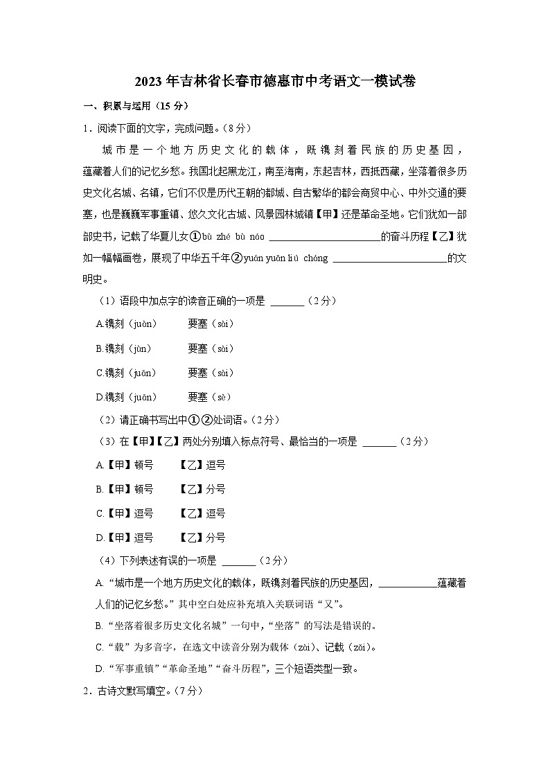 2023年吉林省长春市德惠市中考一模语文试卷第1页
