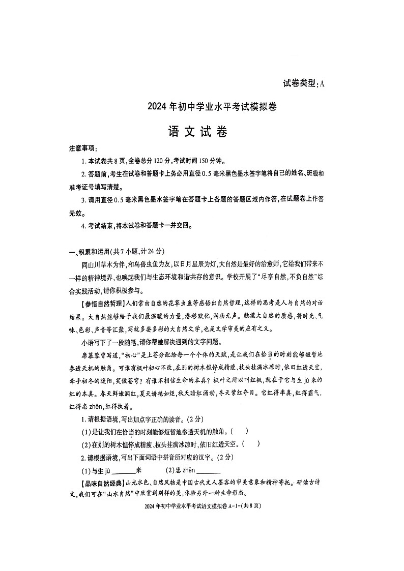 2024年陕西省韩城市新城区第四初级中学初中学业水平考试模拟卷语文第1页