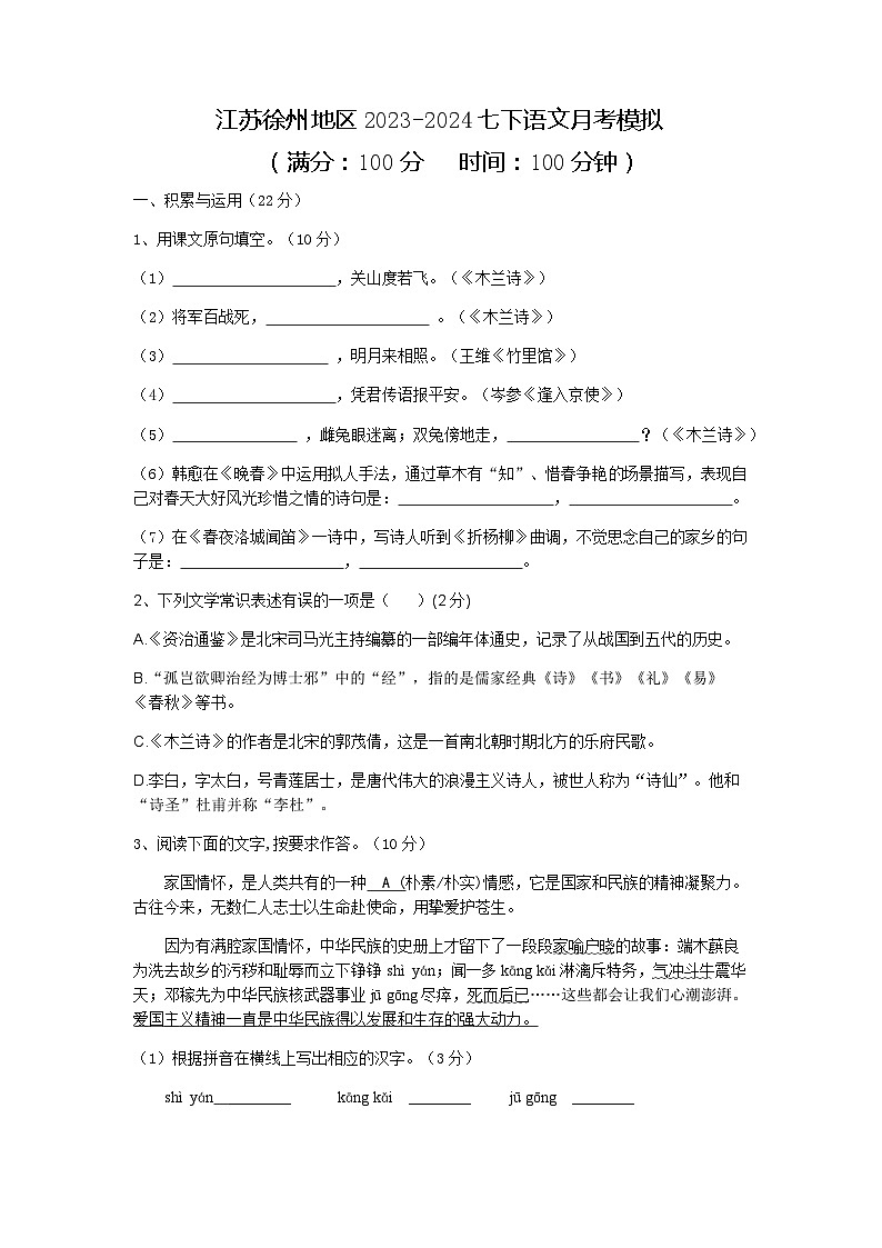 江苏省徐州地区2023-2024学年七年级下学期月考模拟语文试题第1页