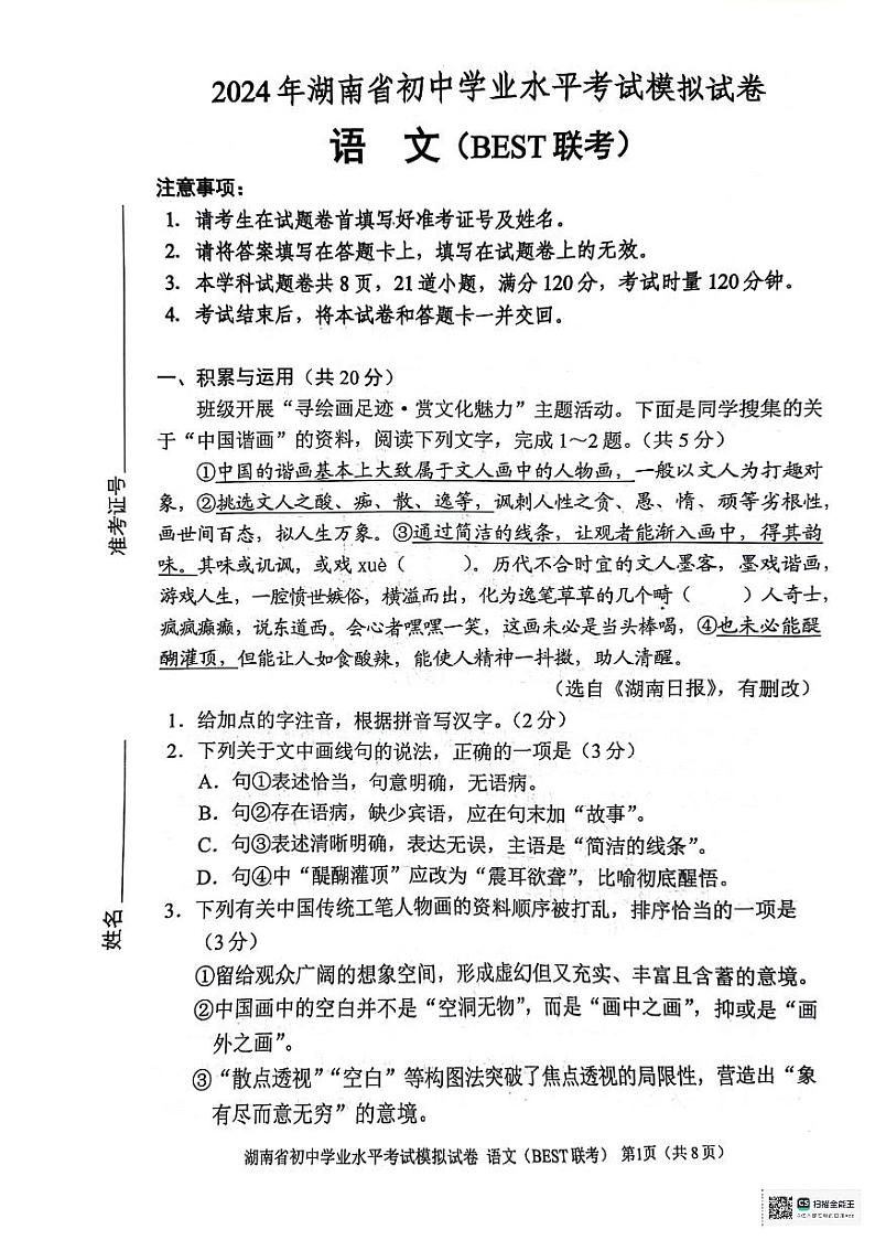 2024年湖南省九市联考九年级初中学业水平模拟考试语文试题01