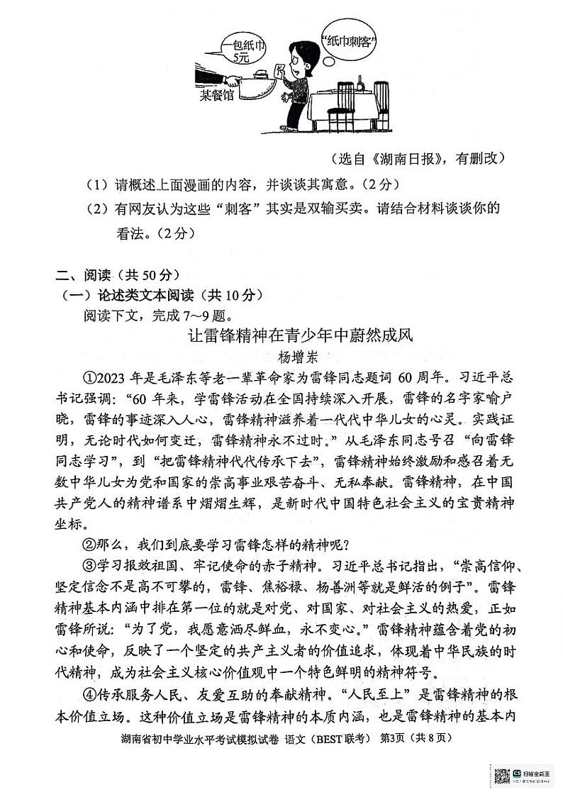 2024年湖南省九市联考九年级初中学业水平模拟考试语文试题03