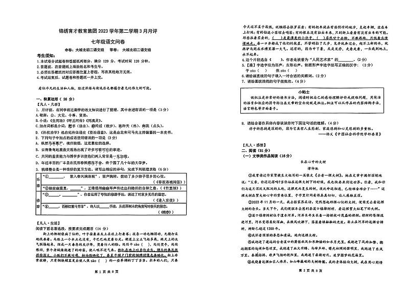浙江省杭州市锦绣育才教育集团2023-2024学年七年级下学期3月月考语文试题01