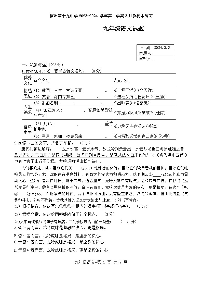 福建省福州第十九中学2023-2024学年九年级下学期3月月考语文试卷第1页