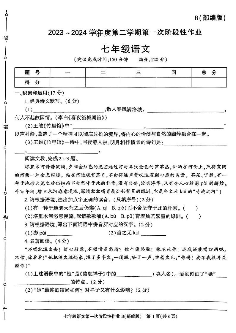 陕西省咸阳市秦都中学2023-2024学年七年级下学期3月月考语文试题第1页