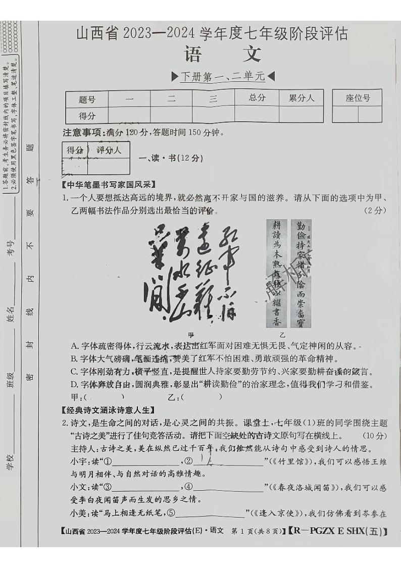 山西省吕梁市临县2023—2024学年七年级下学期第一次月考语文试卷第1页