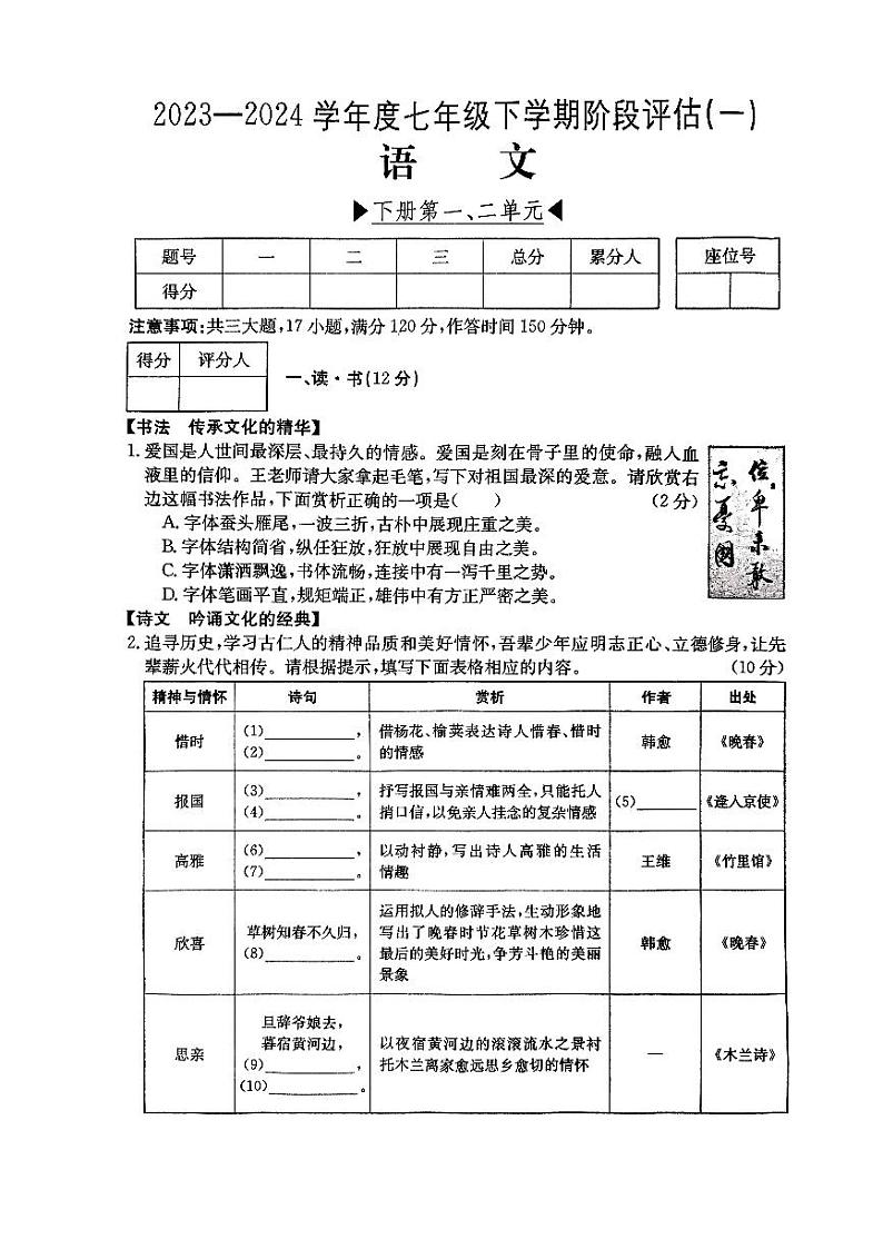 山西省吕梁市离市区2023-2024学七年级下学期第一次月考语文试卷第1页