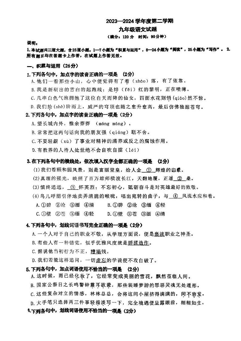 山东省青岛市胶州市瑞华实验初级中学2023-2024学年九年级下学期3月月考语文试题01