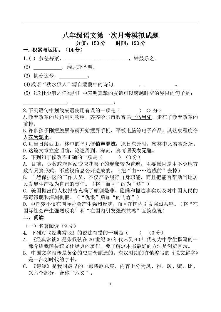 山东省德州市禹城市张庄镇中学2023-2024学年八年级下学期3月月考语文试题第1页