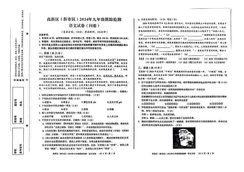2024年新疆乌鲁木齐高新区中考一模语文试题第1页